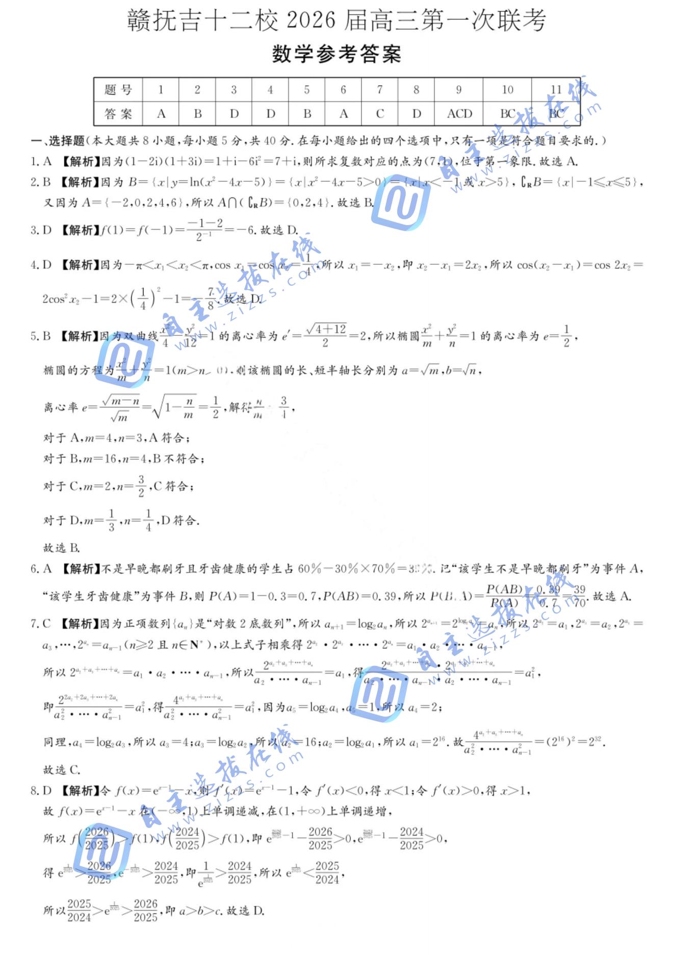 赣抚吉十二校2026届高三第一次联考数学试题及答案